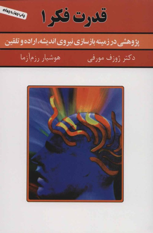 قدرت فکر جلد 1: پژوهشی در زمینه بازسازی نیروی اندیشه اراده و تلقین