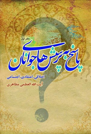 پاسخ به پرسش های جوانان - دفتر اول