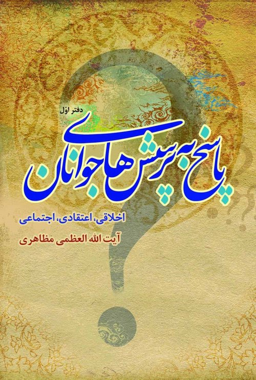 پاسخ به پرسش های جوانان - دفتر اول