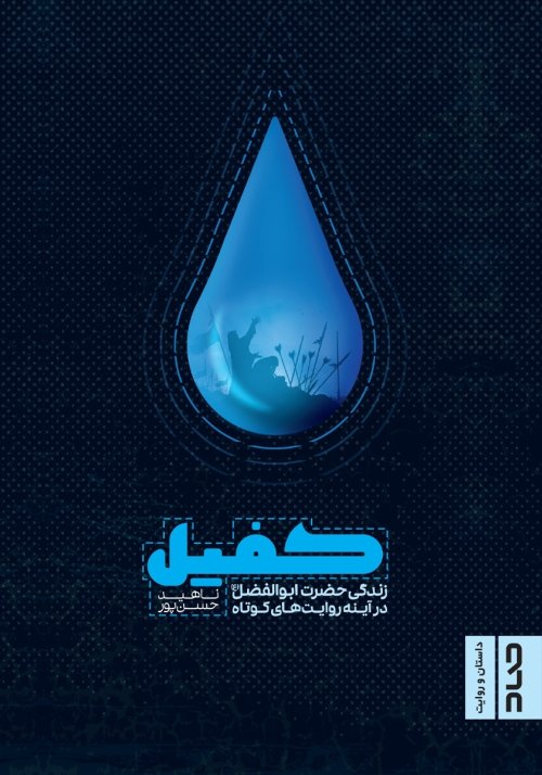 کفیل: زندگی حضرت ابوالفضل در آینه روایت های کوتاه