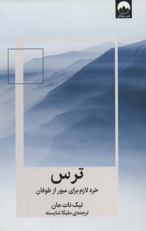 ترس: خرد لازم برای عبور از طوفان