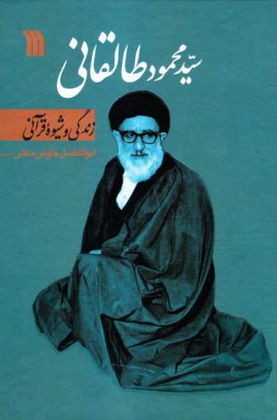 سید محمود طالقانی زندگی و شیوه قرآنی