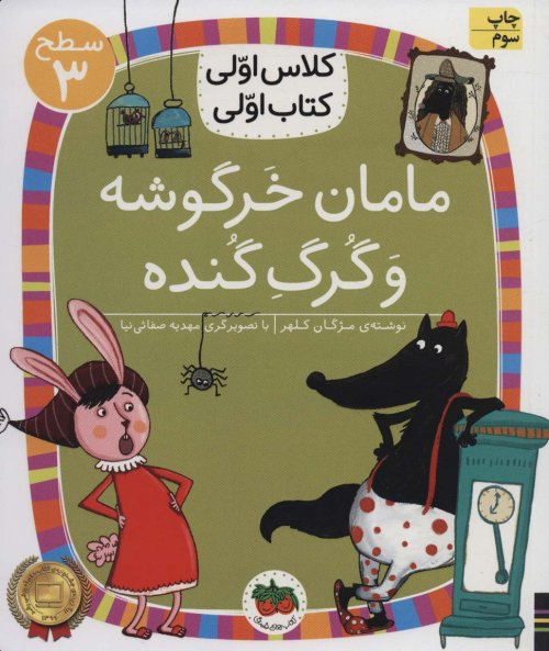 مامان خرگوشه و گرگ گنده