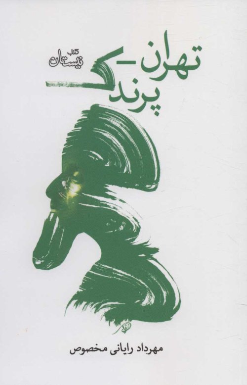تهران - پرندک