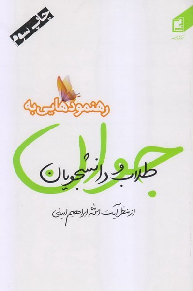 رهنمودهایی به طلاب و دانشجویان جوان