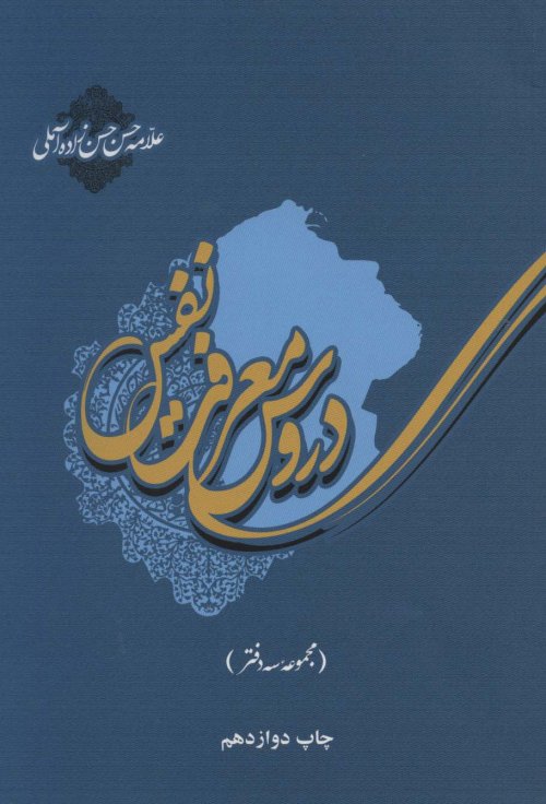 دروس معرفت نفس