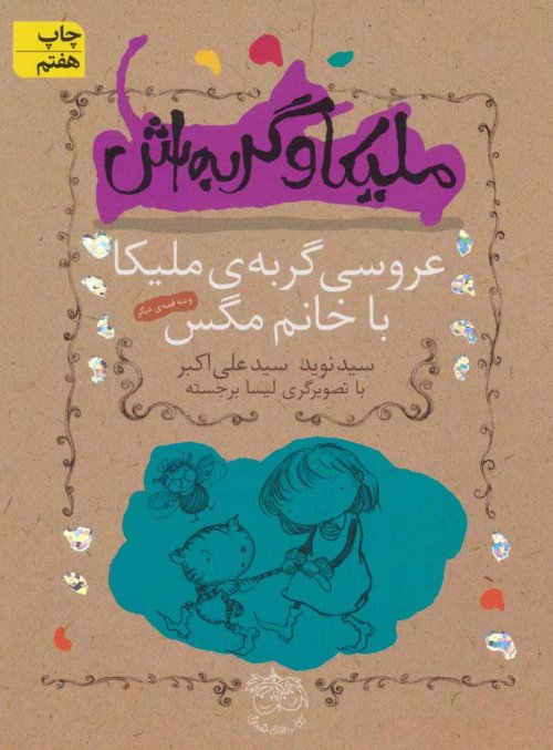 ملیکا و گربه اش جلد 1