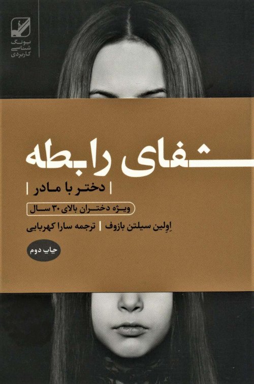 شفای رابطه: دختر با مادر