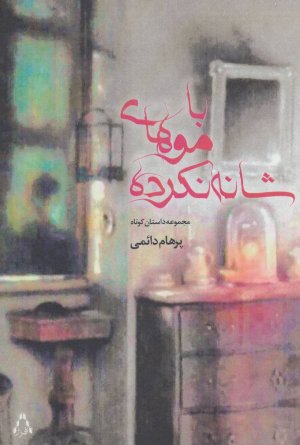 با موهای شانه نکرده