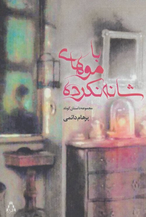 با موهای شانه نکرده