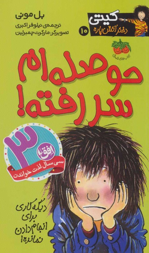 کیتی دختر آتش پاره جلد 10: حوصله ام سررفته! - دیگه کاری برای انجام دادن نمانده