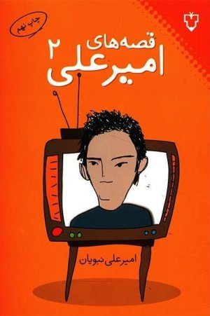 قصه های امیرعلی جلد 2