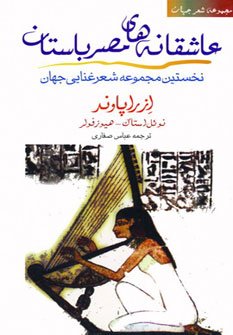 عاشقانه های مصر باستان: نخستین مجموعه شعر غنایی جهان