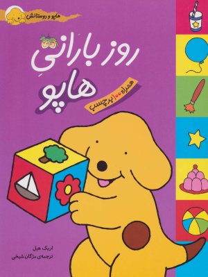 هاپو و دوستانش: روز بارانی هاپو