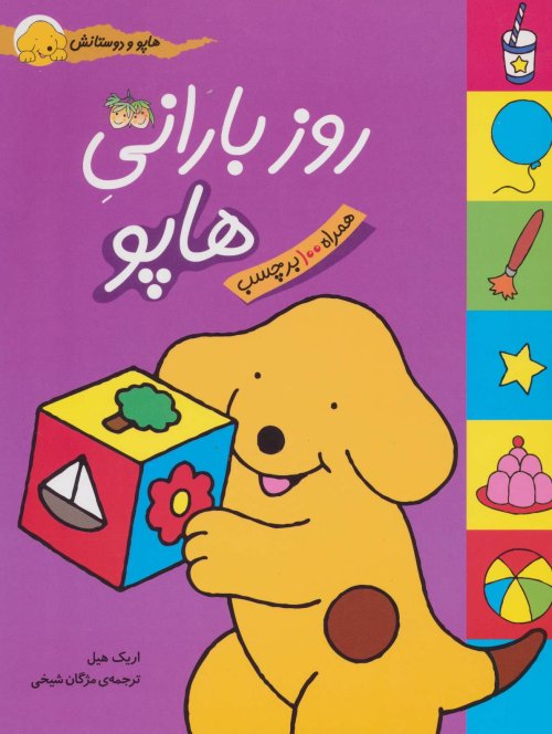 هاپو و دوستانش: روز بارانی هاپو