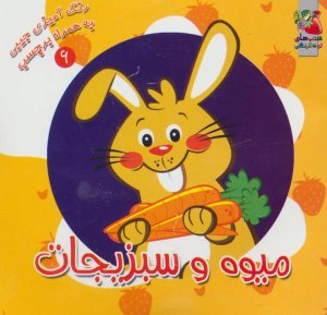 رنگ آمیزی جیبی به همراه برچسب جلد 6: میوه و سبزیجات