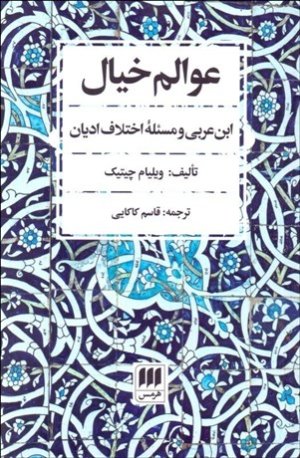 عوالم خیال: ابن عربی و مسئله اختلاف ادیان