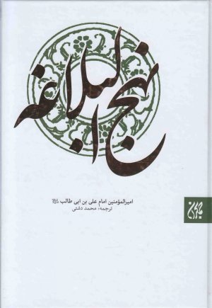 نهج البلاغه: ترجمه محمد دشتی نشر جمکران