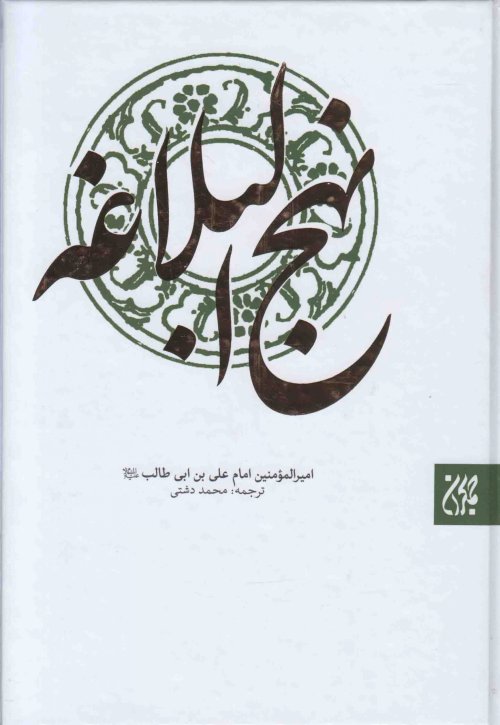 نهج البلاغه: ترجمه محمد دشتی نشر جمکران