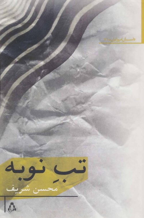 تب نوبه