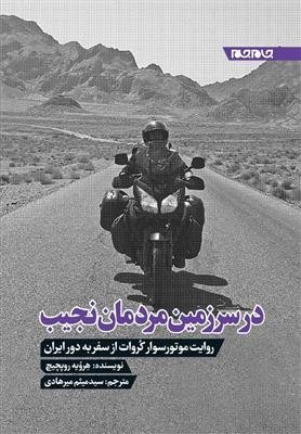 در سرزمین مردمان نجیب: روایت موتورسوار کروات از سفر به دور ایران