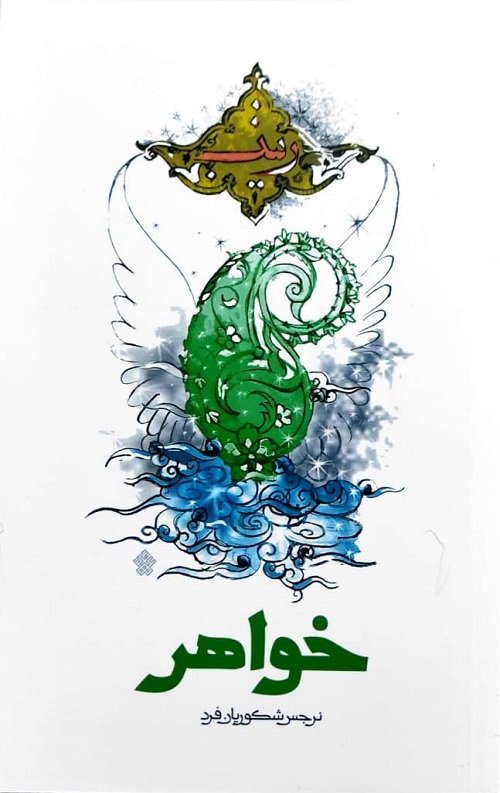 خواهر