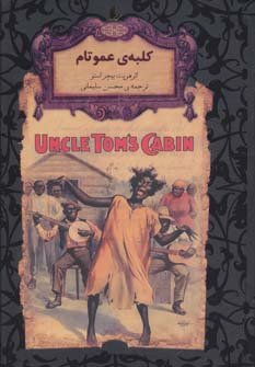 کلبه ی عمو تام