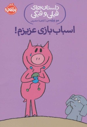 داستان های فیلی و فیگی جلد 4: اسباب بازی عزیزم