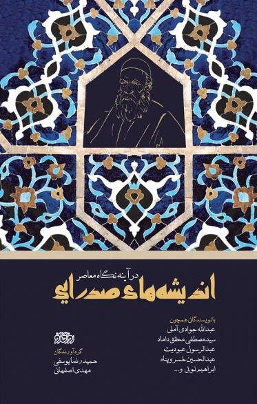 اندیشه های صدرایی در آینه نگاه معاصر