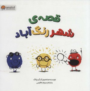 قصه شهر رنگ آباد
