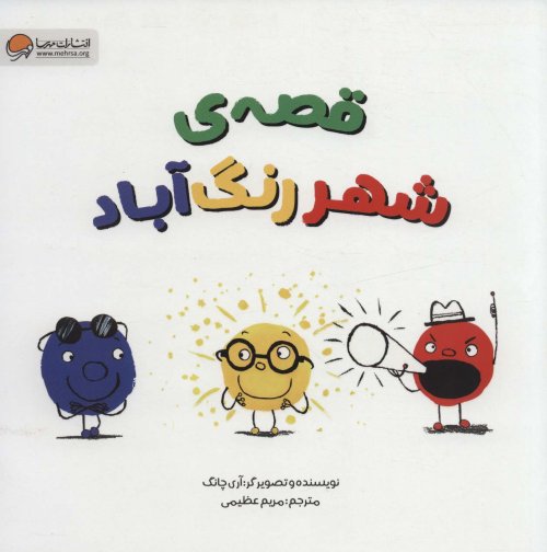 قصه شهر رنگ آباد