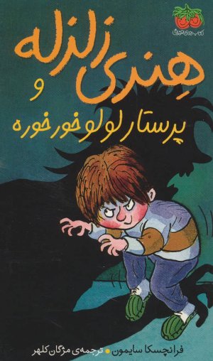 هنری زلزله جلد 4: هنری زلزله و پرستار لولوخورخوره