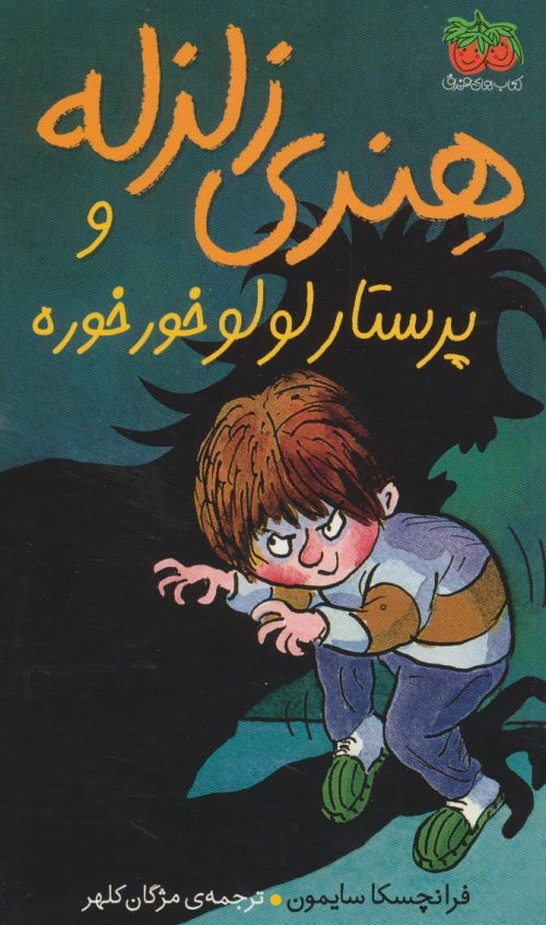 هنری زلزله جلد 4: هنری زلزله و پرستار لولوخورخوره