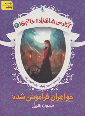 آکادمی شاهزاده خانم ها جلد 3