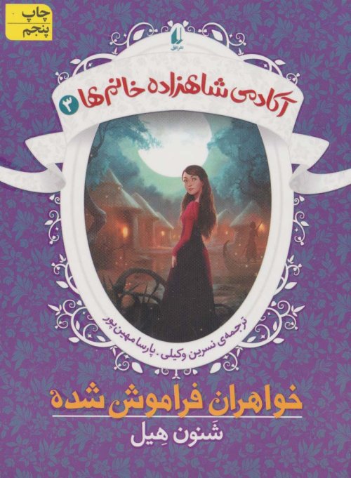آکادمی شاهزاده خانم ها جلد 3