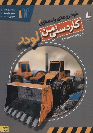 کاردستی من جلد 7: خودروهای راه سازی جلد 2 - لودر