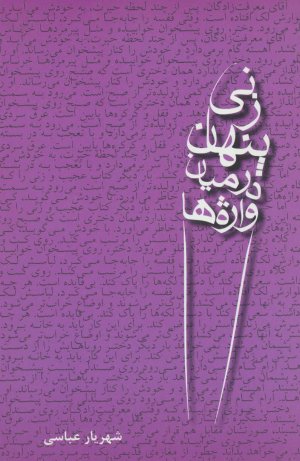 زنی پنهان در میان واژه ها