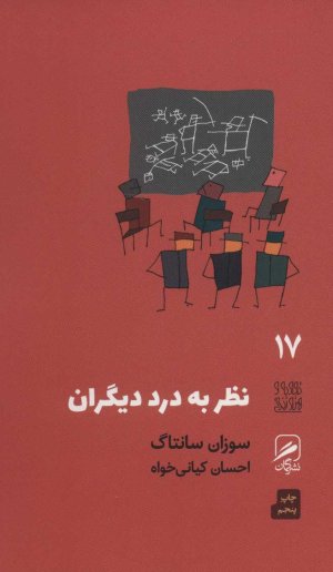 تجربه و هنر زندگی جلد 17: نظر به درد دیگران