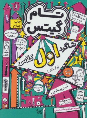 تام گیتس جلد 9: شاگرد اول کلاس بگی نگی