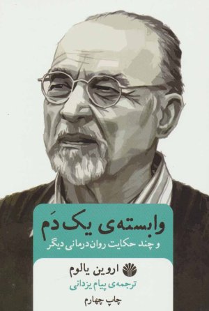 وابسته یک دم و چند حکایت روان درمانی دیگر