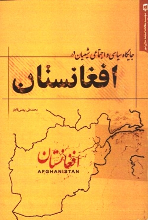 جایگاه سیاسی و اجتماعی شیعیان در افغانستان