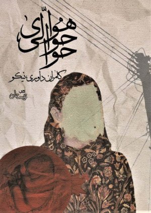 هوای حوالی حوا