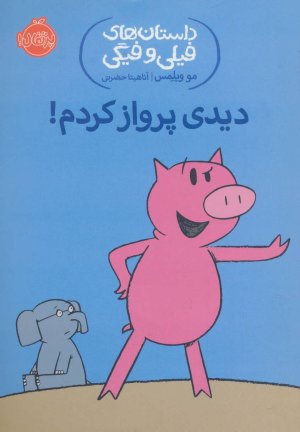 داستان های فیلی و فیگی جلد 1: دیدی پرواز کردم