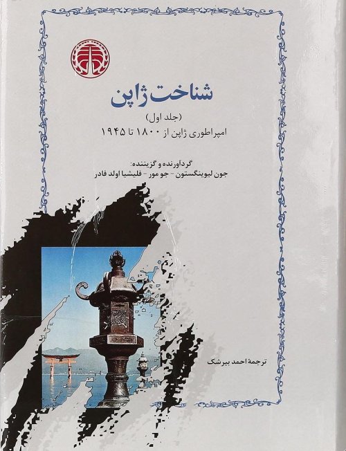شناخت ژاپن: دو جلدی
