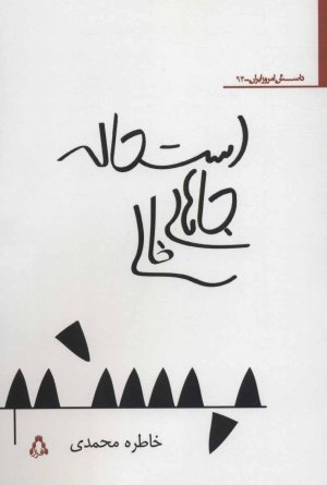 استحاله جاهای خالی