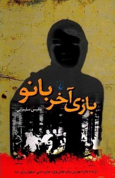 بازی آخر بانو