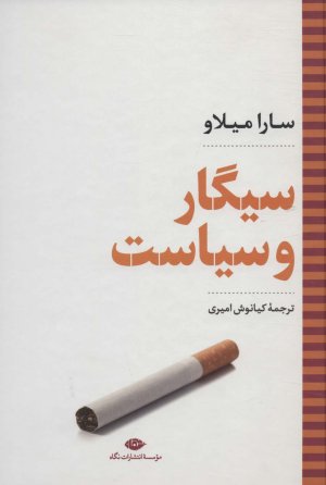 سیگار و سیاست