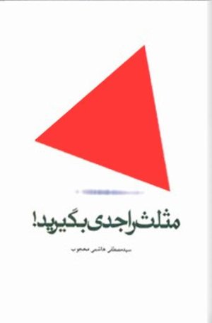 مثلث را جدی بگیرید