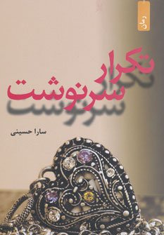 تکرار سرنوشت