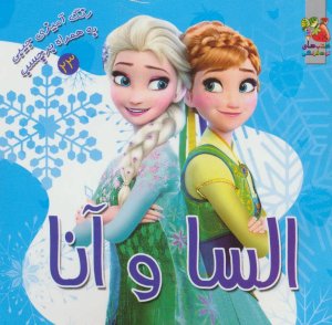 رنگ آمیزی جیبی به همراه برچسب جلد 23: السا و آنا